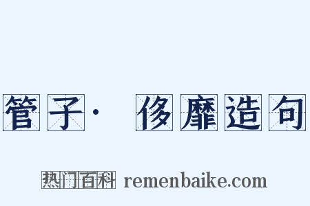 管子·侈靡造句是什么意思的图片